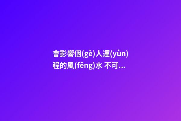 會影響個(gè)人運(yùn)程的風(fēng)水 不可不知啊